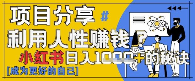 小红书日入1k+？揭秘人性洞察力，小白3分钟上手，点赞爆棚！