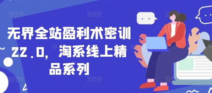 **全站盈利术密训22.0，淘系线上精品系列