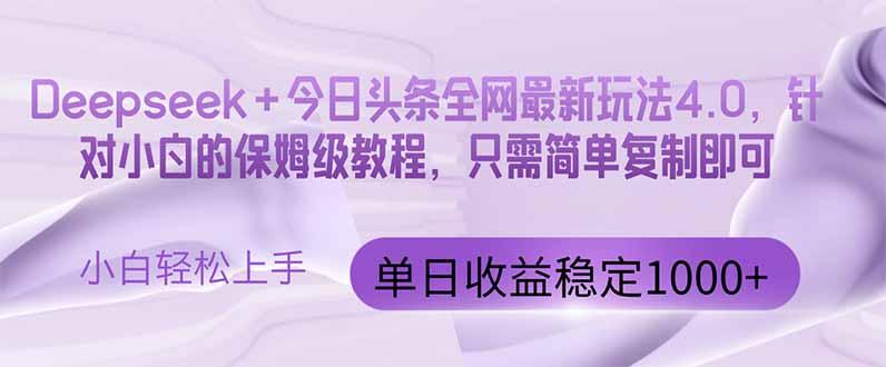 今日头条4.0最新版本 Deepseek+今日头条全网最新玩法，单日收益突破100