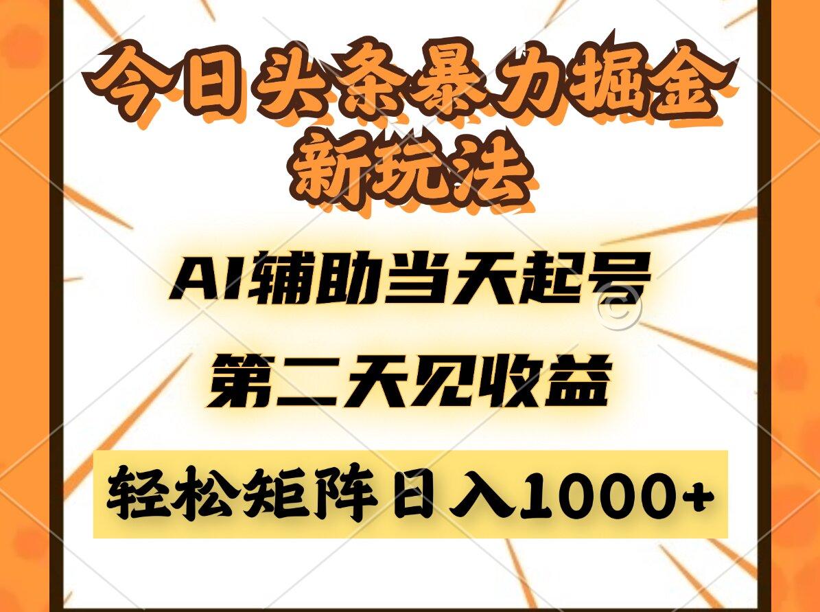 今日头条暴利掘金新玩法，AI辅助当天起号，第二天见收益，轻松矩阵日入