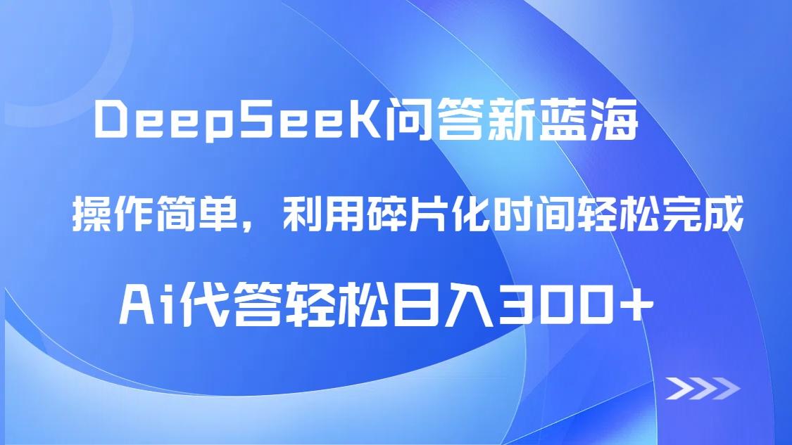 【头条问答新蓝海】DeepSeek回答玩法首曝！碎片化时间，AI代答日入300+