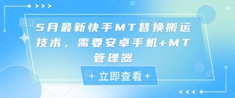 5月最新快手MT替换搬运技术，需要安卓手机+MT管理器