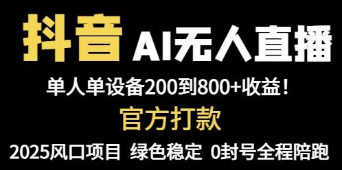 抖音AI无人直播，全自动带货，单设备轻松躺赚800+，我愿称今年最牛逼