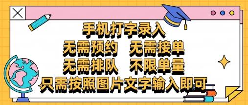 纯手机打字录入，不需要预约 、不需要接单、不需要排队 、项目不**，零门槛，操作简单方便收入无上限【揭秘】