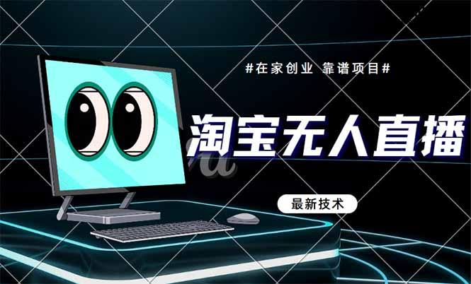 淘宝无人直播带货9.0，最新技术，不违规，不封号，当天播，当天见收益