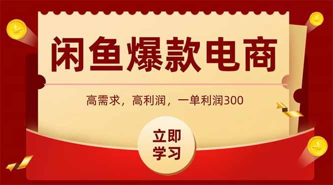 闲鱼卖爆款数码产品，当天上架即可出单，一天利润1000