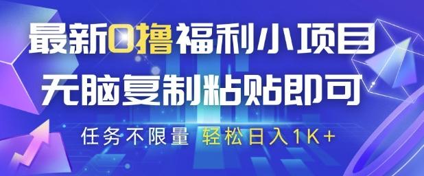 最新0撸福利小项目，抖音平台大放水，无脑复制粘贴 即可挣钱，任务不限量，轻松日入1K+【揭秘】