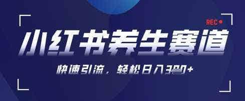 AI+可画生成小红书养生作品，新手暴力起号，矩阵操作，轻松日入3张+