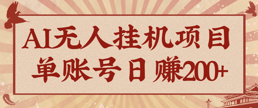 AI无人挂机项目，一个可持续自动化变现收益的玩法，单账号日多赚200+